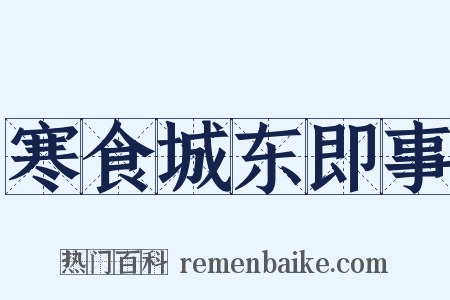 寒食城东即事是什么意思的图片